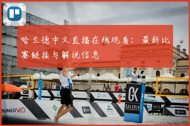 哈兰德中文直播在线观看:最新比赛链接与解说信息