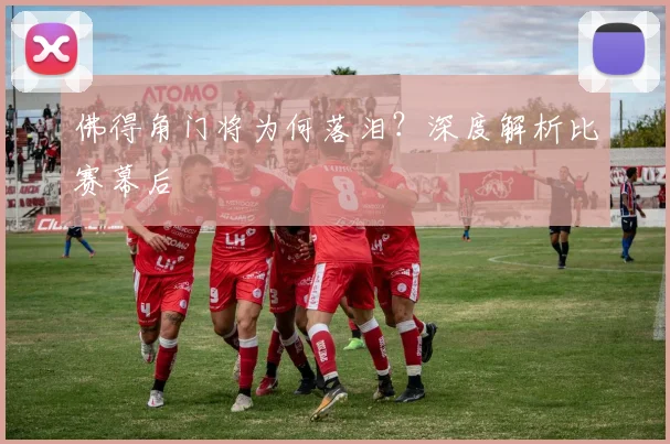 佛得角门将为何落泪？深度解析比赛幕后