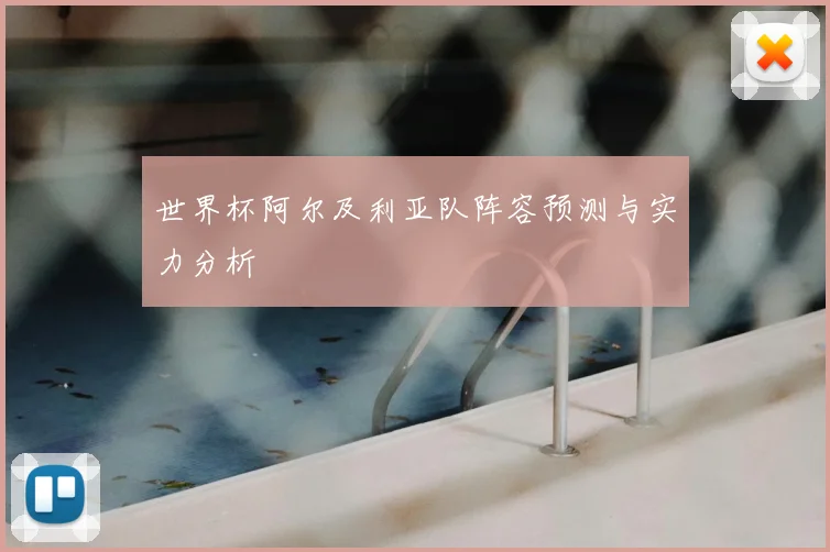 世界杯阿尔及利亚队阵容预测与实力分析