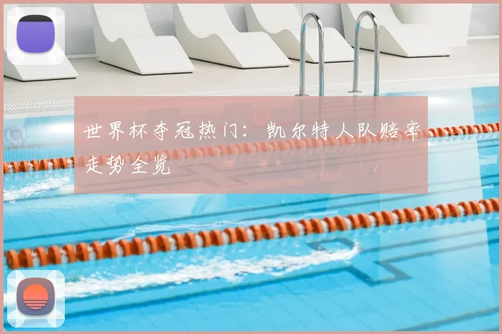 世界杯夺冠热门：凯尔特人队赔率走势全览