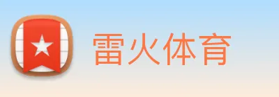 雷火体育 logo